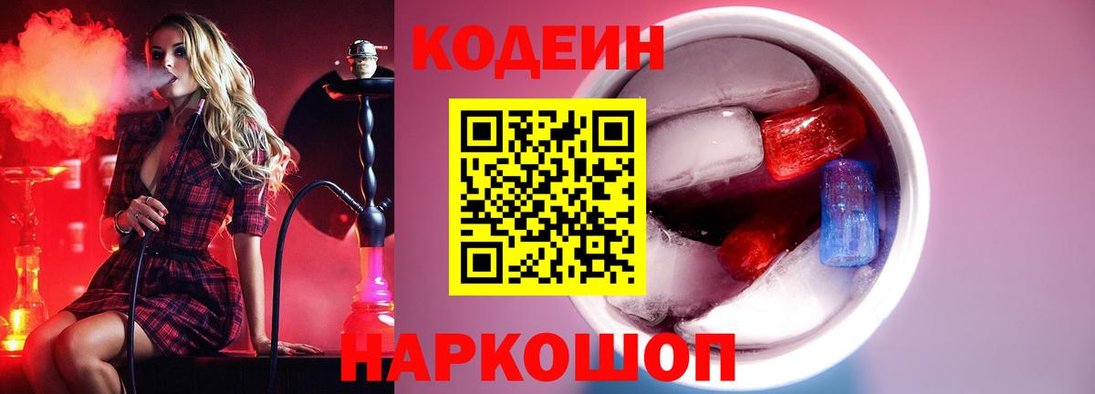 Кодеин Purple Drank  Вход с VPN  Воткинск  Кодеиновый сироп Lean Purple Drank 