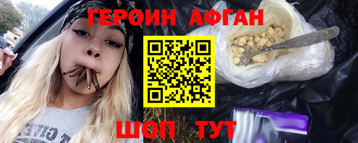 ГЕРОИН афганец Воткинск